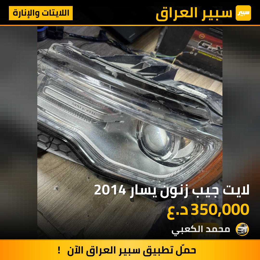 لايت جيب زنون يسار 2014 | سبير