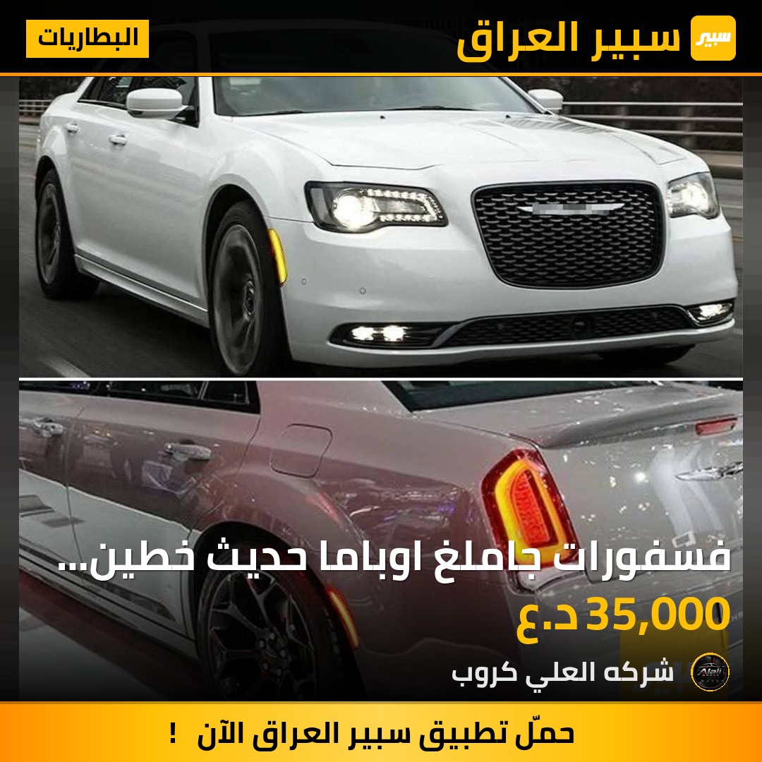 فسفورات جاملغ اوباما حديث خطين سموك - البطاريات - كرايسلر 300