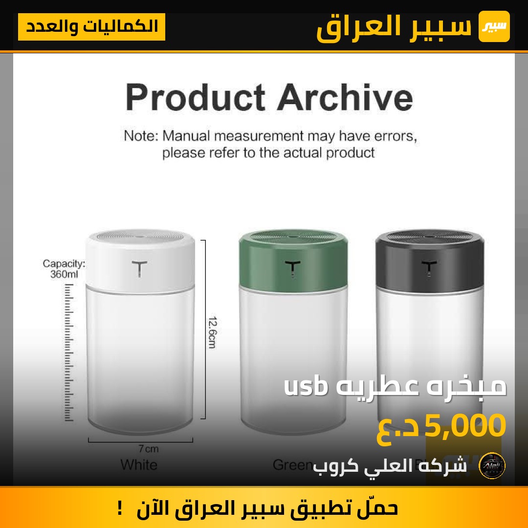 مبخره عطريه usb - الكماليات والعدد
