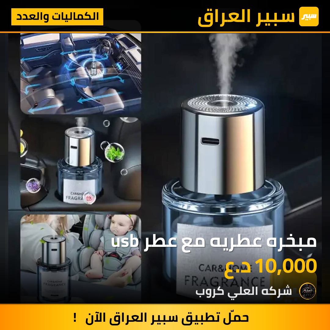 مبخره عطريه مع عطر usb - الكماليات والعدد