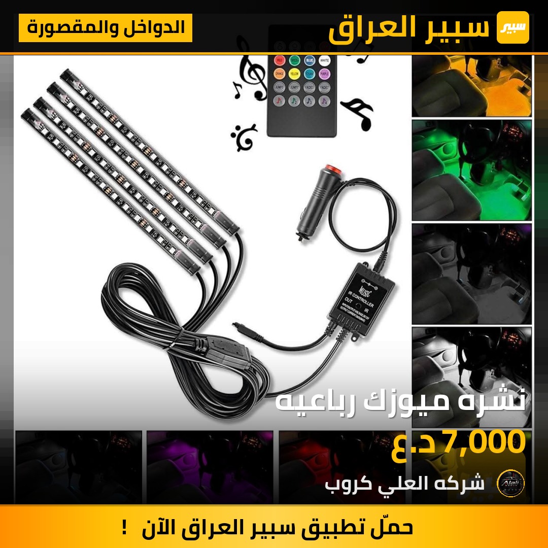 نشره ميوزك رباعيه - الدواخل والمقصورة