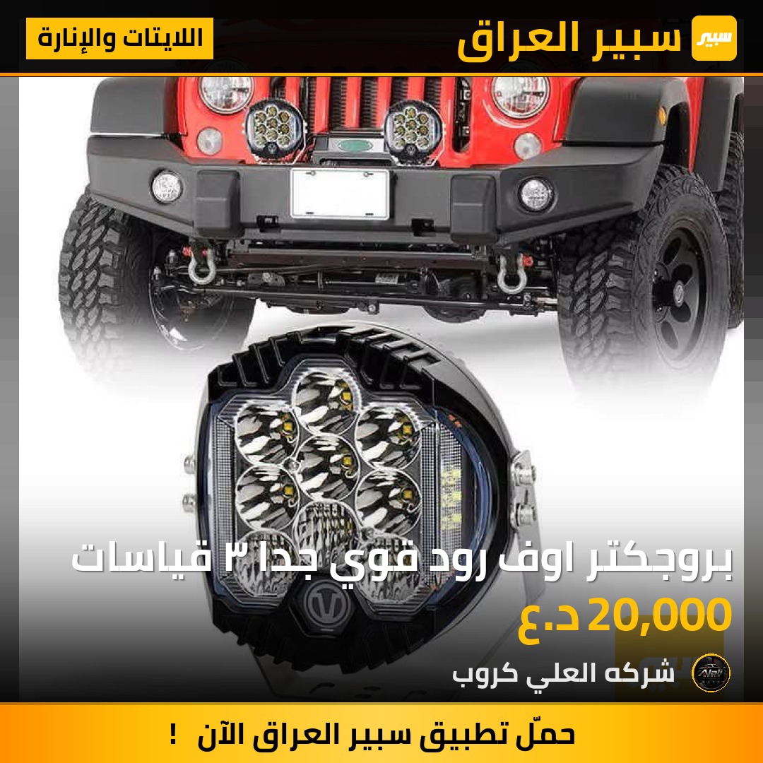 بروجكتر اوف رود قوي جدا ٣ قياسات - اللايتات والإنارة