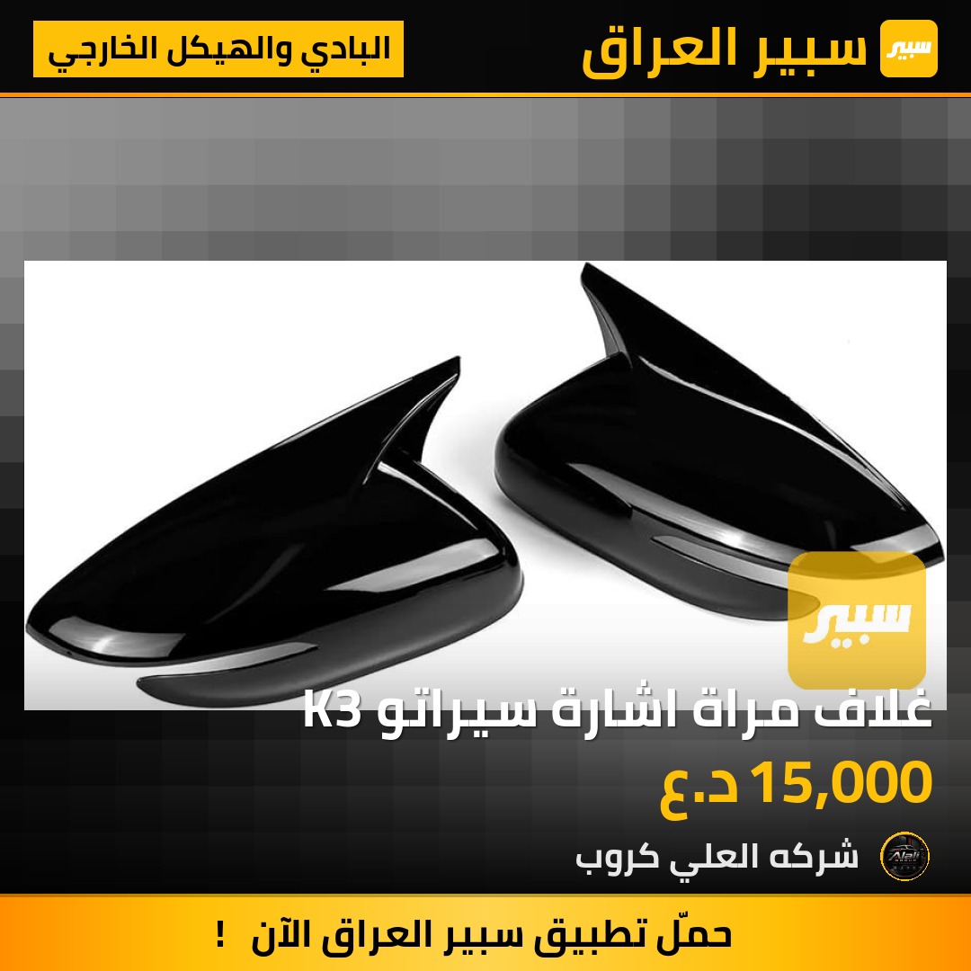 غلاف مراة اشارة سيراتو K3 - البادي والهيكل الخارجي - كيا سيراتو