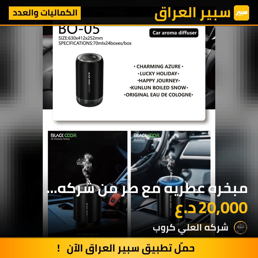 مبخره عطريه مع طر من شركه black odor شحنه مع لمس ٣ مودات بخ عطر - الكماليات والعدد