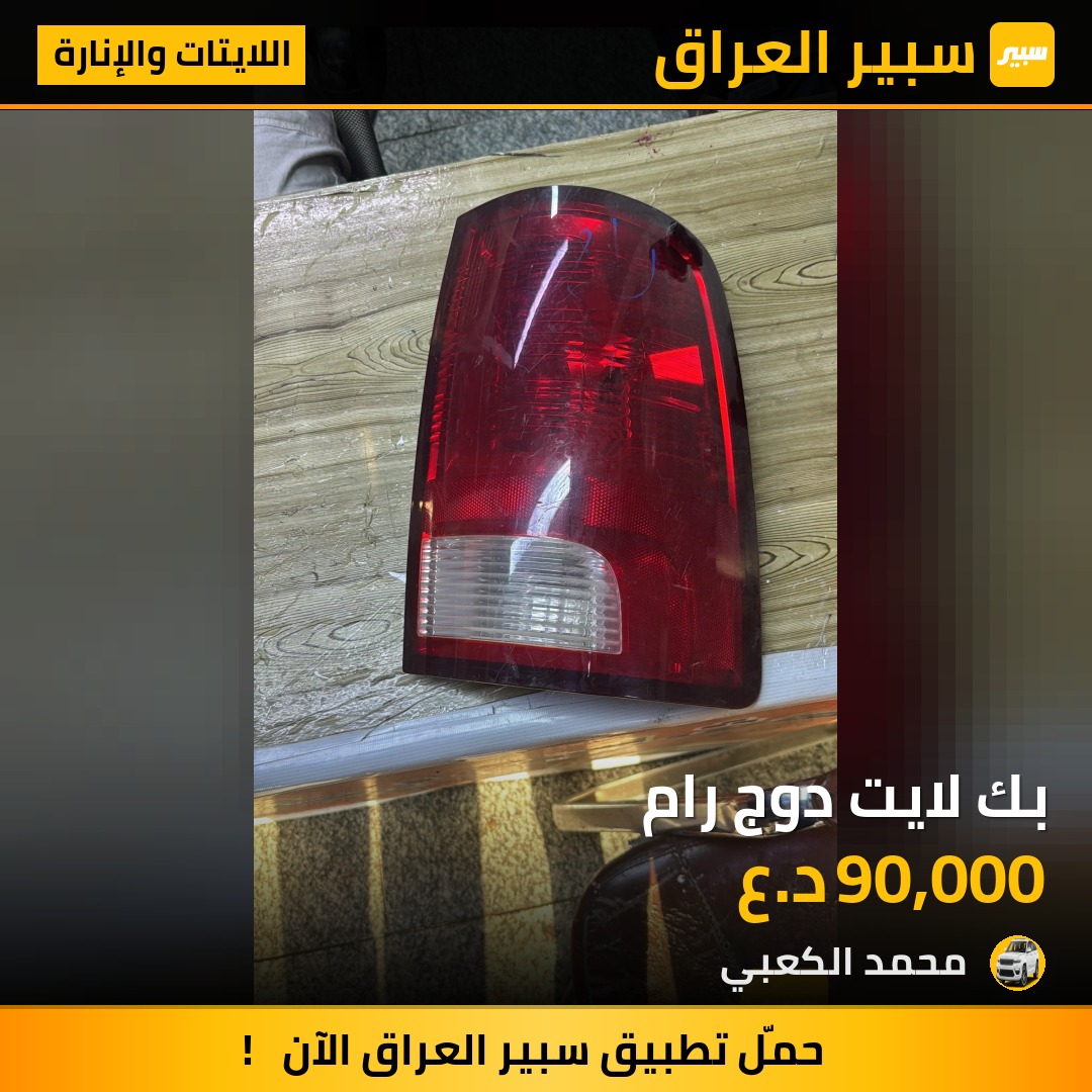 بك لايت دوج رام | سبير