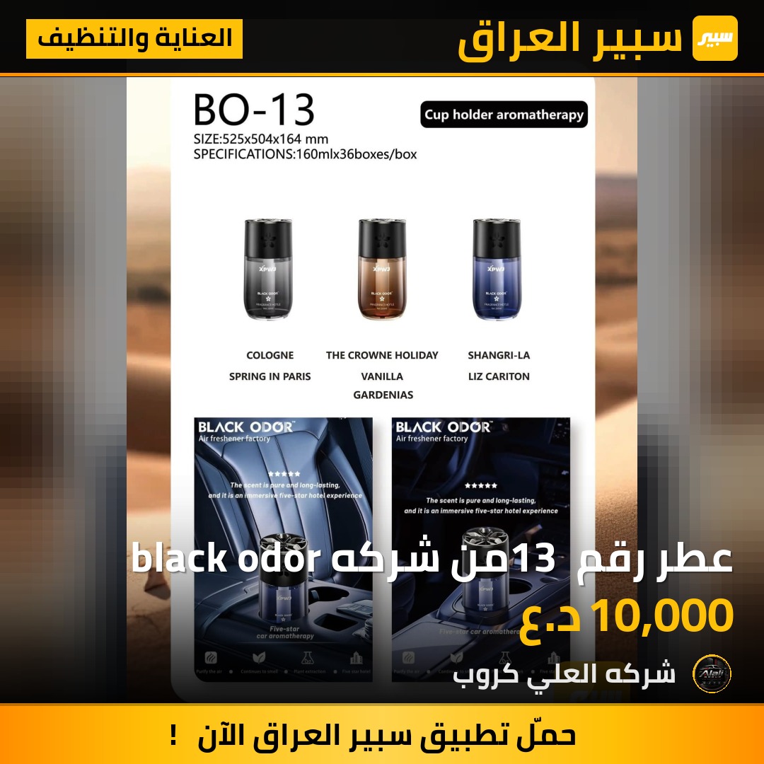 عطر رقم 13 من شركه black odor - العناية والتنظيف