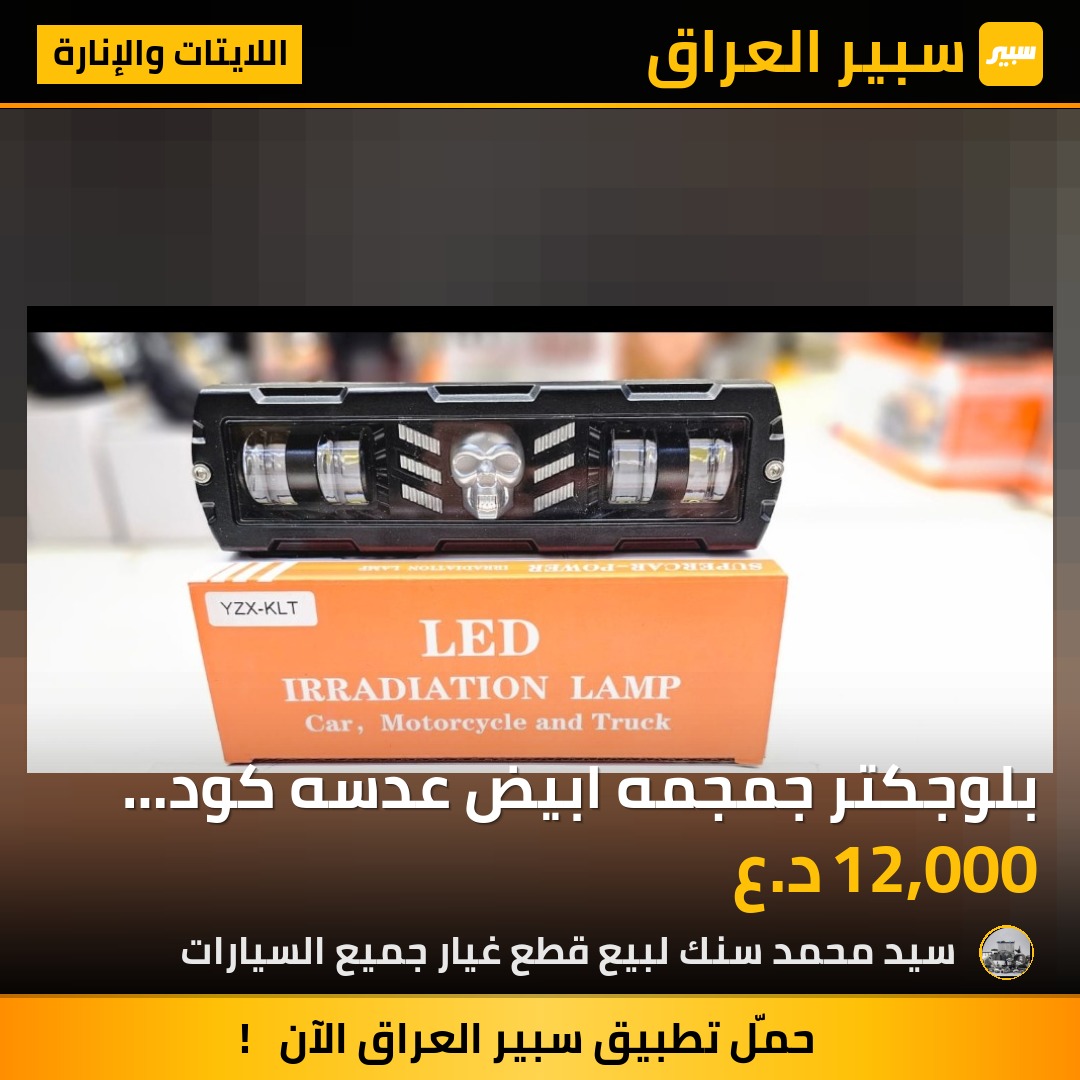 بلوجكتر جمجمه ابيض عدسه كود yzx_klt سعر التك 12 الف - اللايتات والإنارة