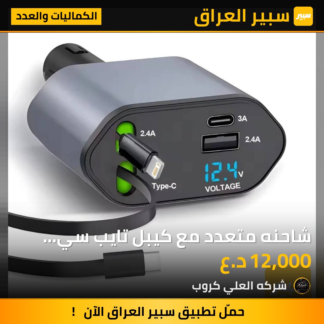 شاحنه متعدد مع كيبل تايب سي وايفون شحن سريع مع منفذين usb - الكماليات والعدد