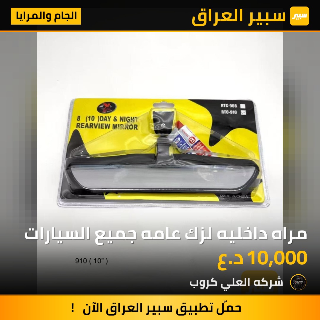 مراه داخليه لزك عامه جميع السيارات - الجام والمرايا