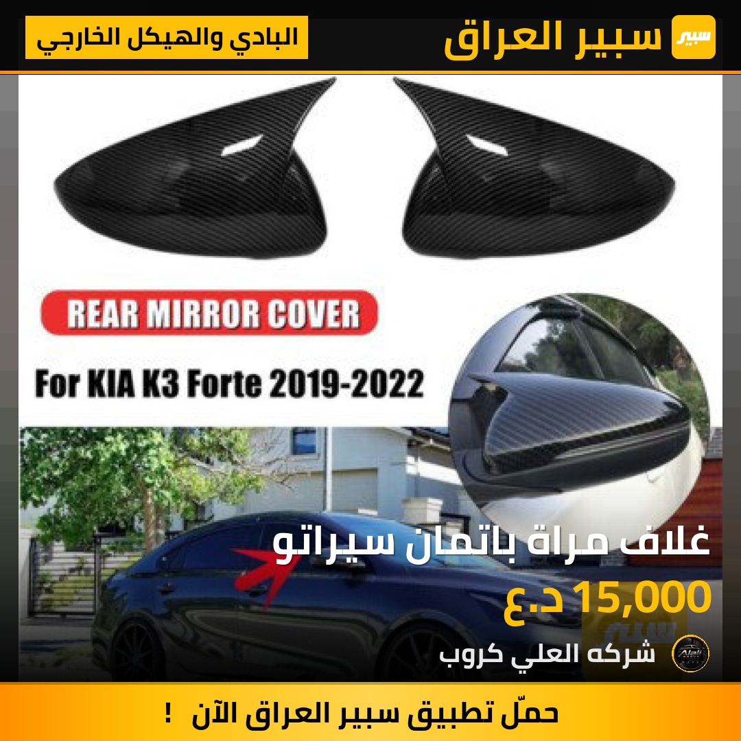 غلاف مراة باتمان سيراتو - البادي والهيكل الخارجي - كيا K3