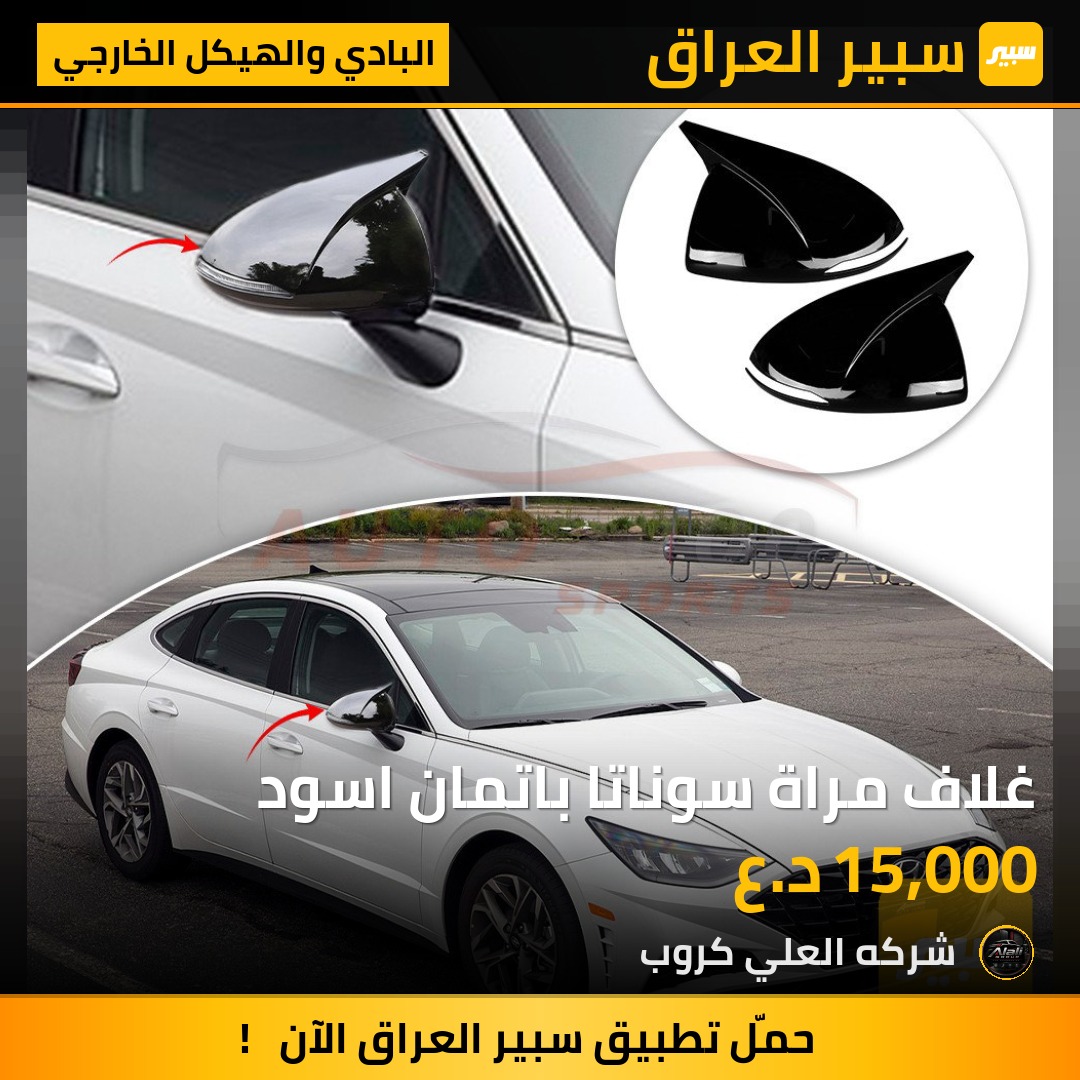 غلاف مراة سوناتا باتمان اسود - البادي والهيكل الخارجي - هيونداي سوناتا