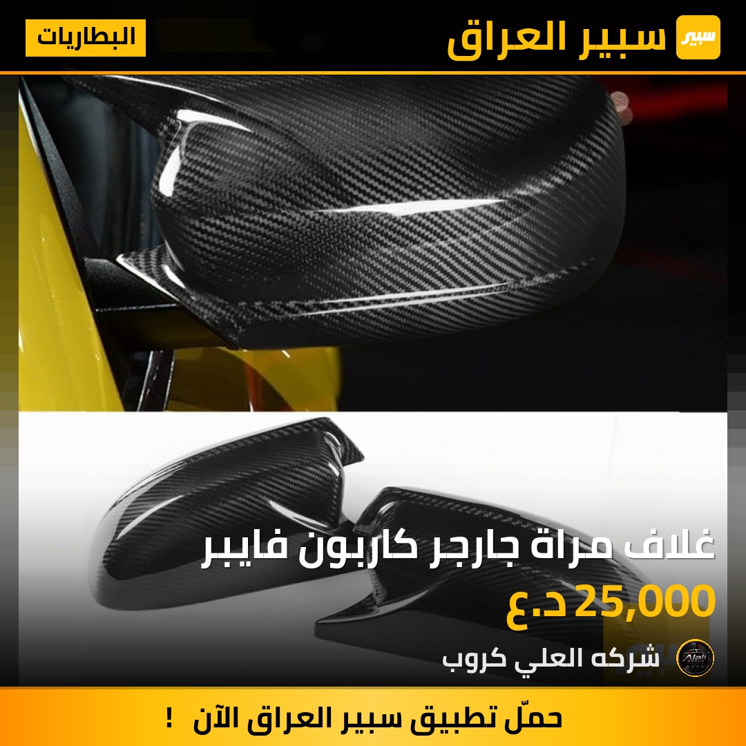 غلاف مراة جارجر كاربون فايبر - البطاريات - دودج تشارجر
