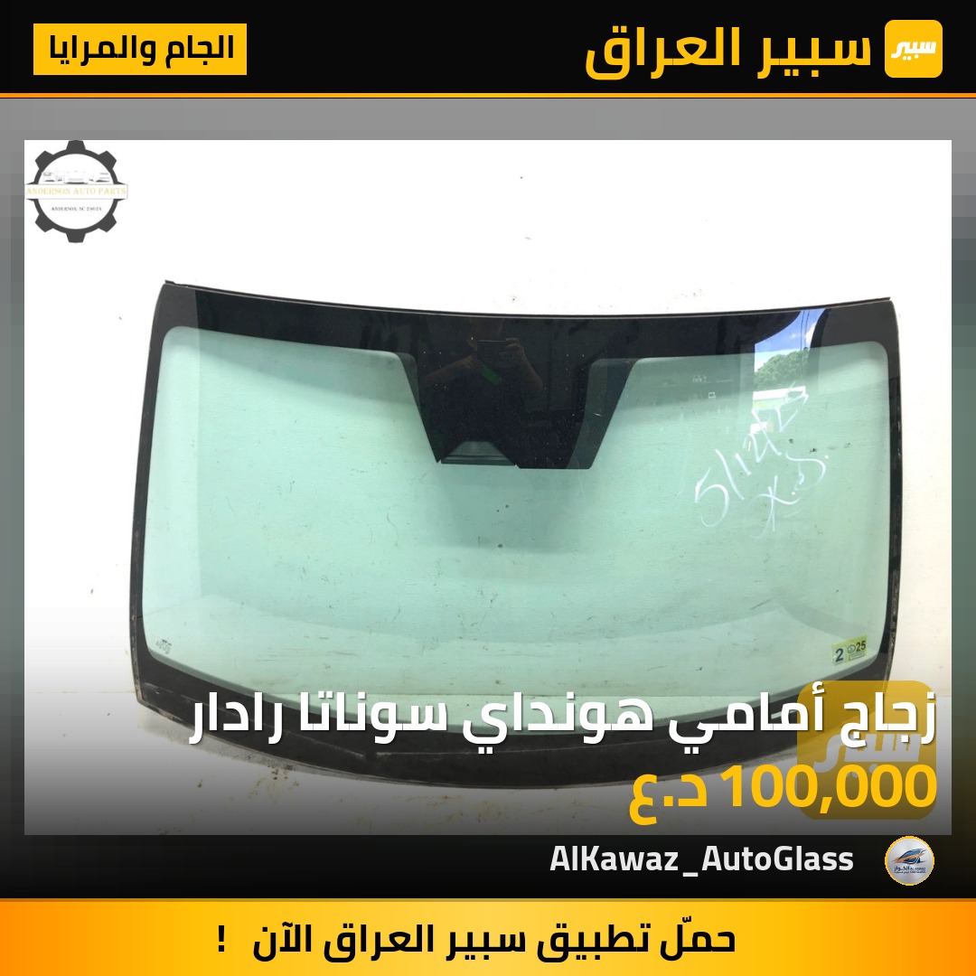 زجاج أمامي هونداي سوناتا رادار - الجام والمرايا - هيونداي سوناتا