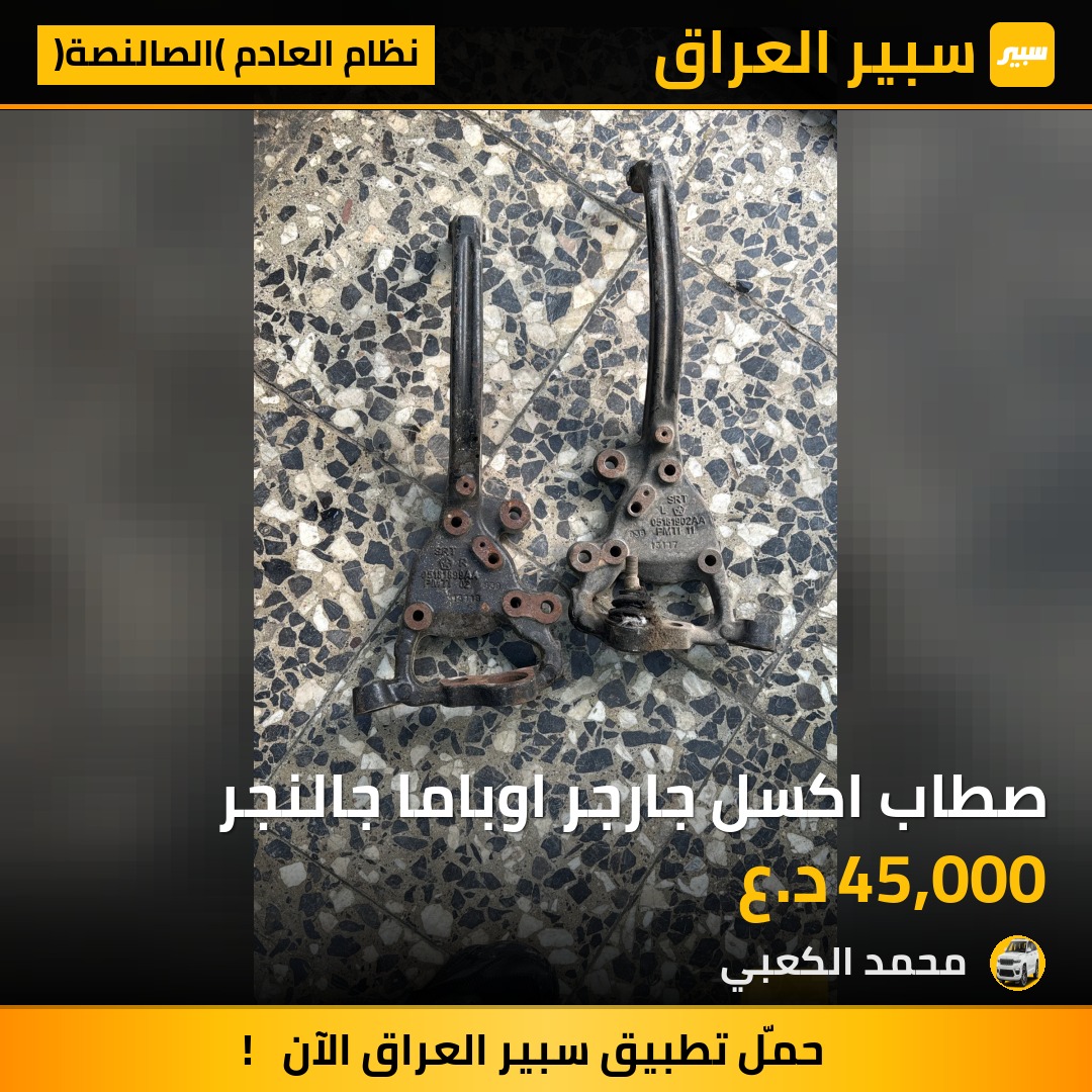 صطاب اكسل جارجر اوباما جالنجر | سبير