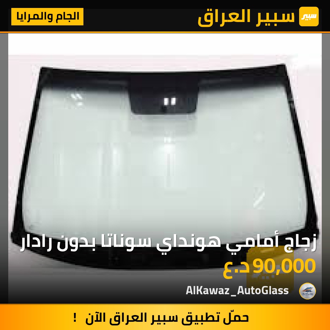 زجاج أمامي هونداي سوناتا بدون رادار - الجام والمرايا - هيونداي سوناتا
