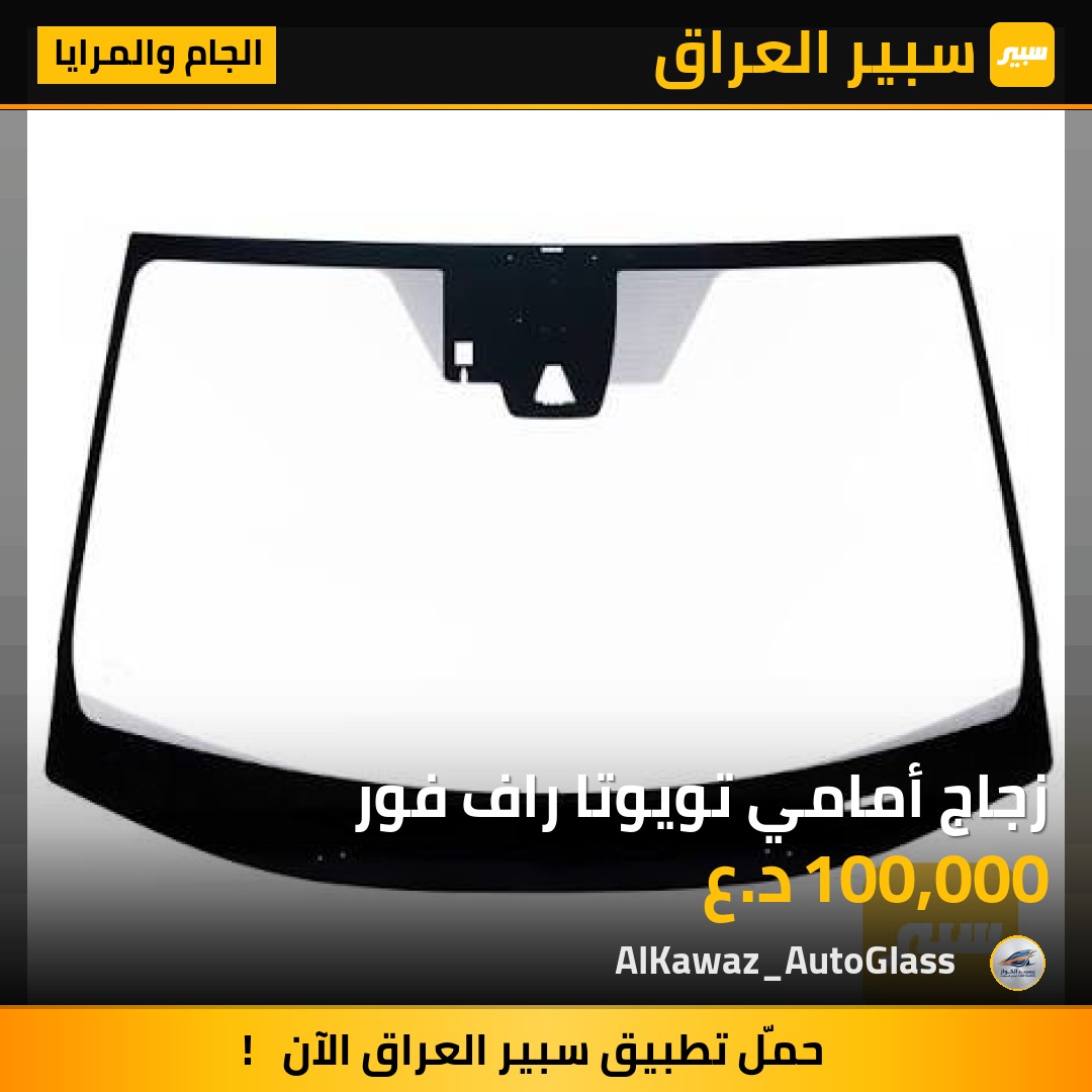 زجاج أمامي تويوتا راف فور - الجام والمرايا - تويوتا راف 4