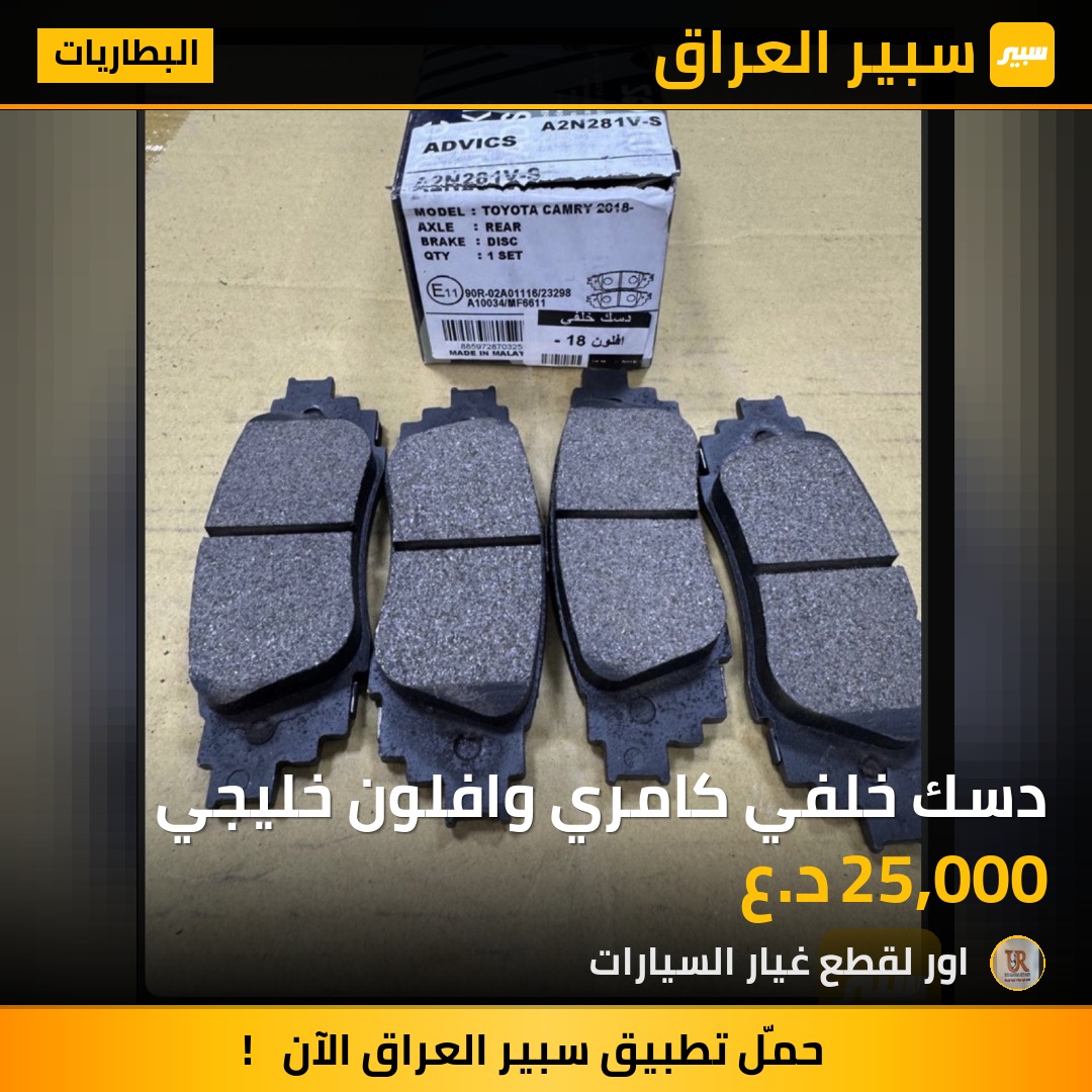 دسك خلفي كامري وافلون خليجي - البطاريات - تويوتا كامري، تويوتا أفالون