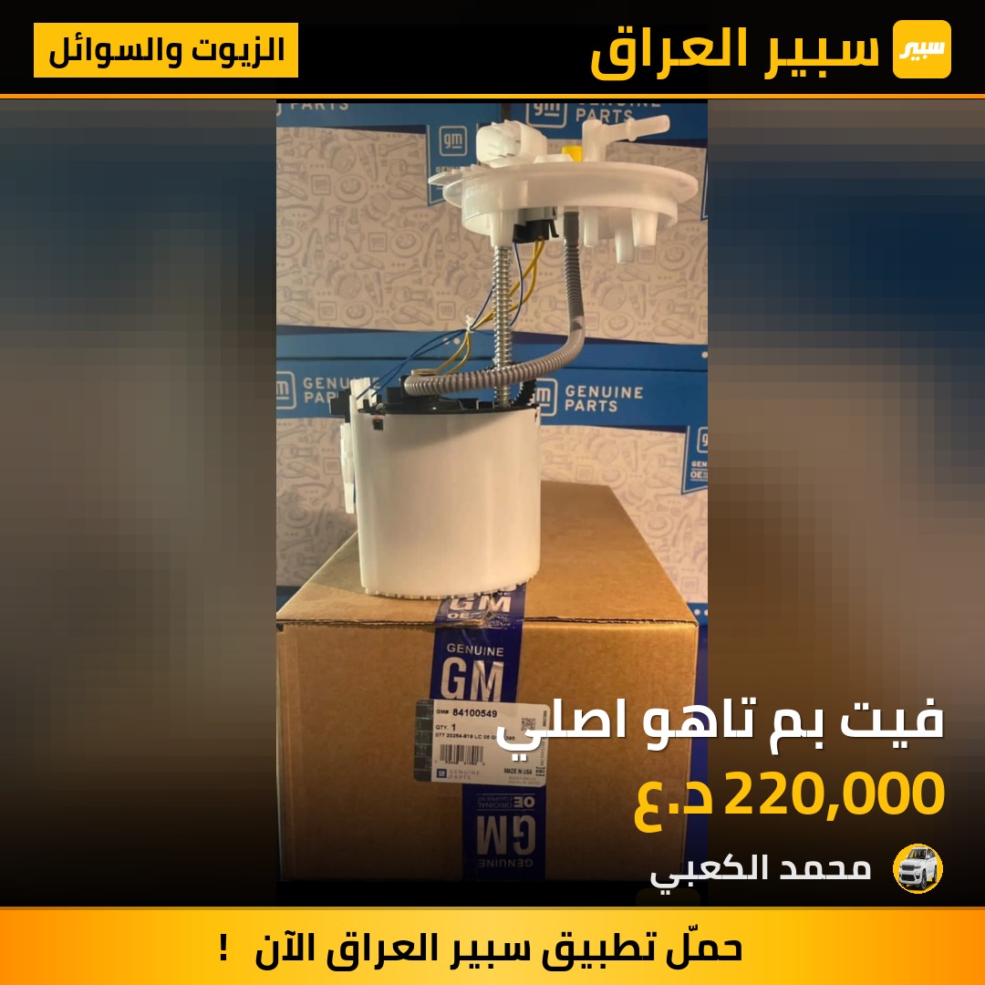 فيت بم تاهو اصلي | سبير
