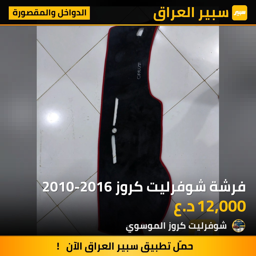 فرشة شوفرليت كروز 2010-2016 - الدواخل والمقصورة - شيفروليه كروز