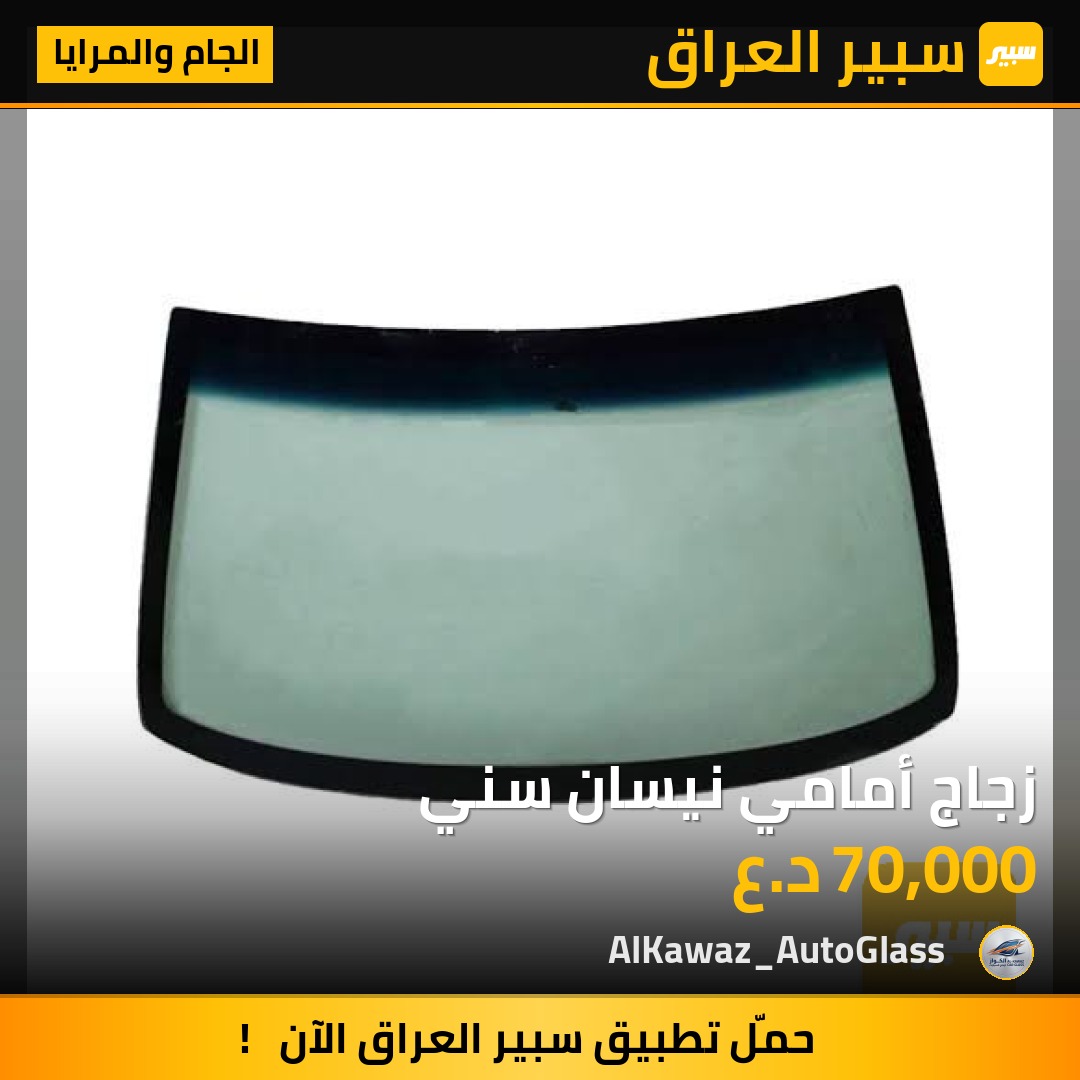 زجاج أمامي نيسان سني - الجام والمرايا - نيسان صني