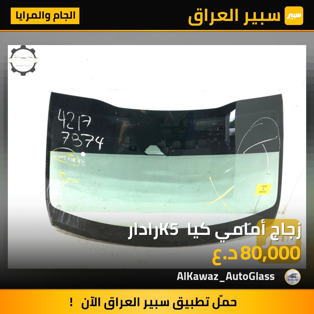زجاج أمامي كيا K5 رادار - الجام والمرايا - كيا K5