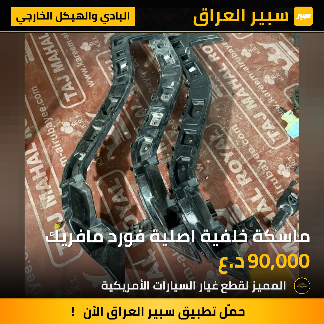 ماسكة خلفية اصلية فورد مافريك | سبير