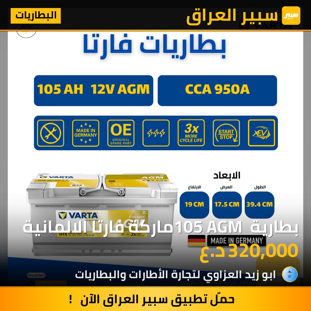 بطارية 105 AGM ماركة فارتا الالمانية | سبير