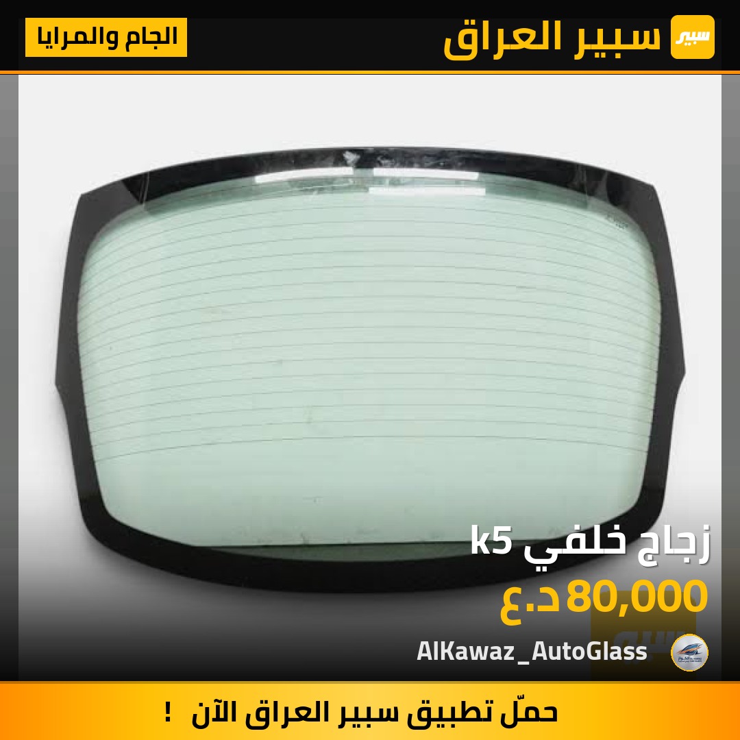 زجاج خلفي k5 - الجام والمرايا - كيا K5