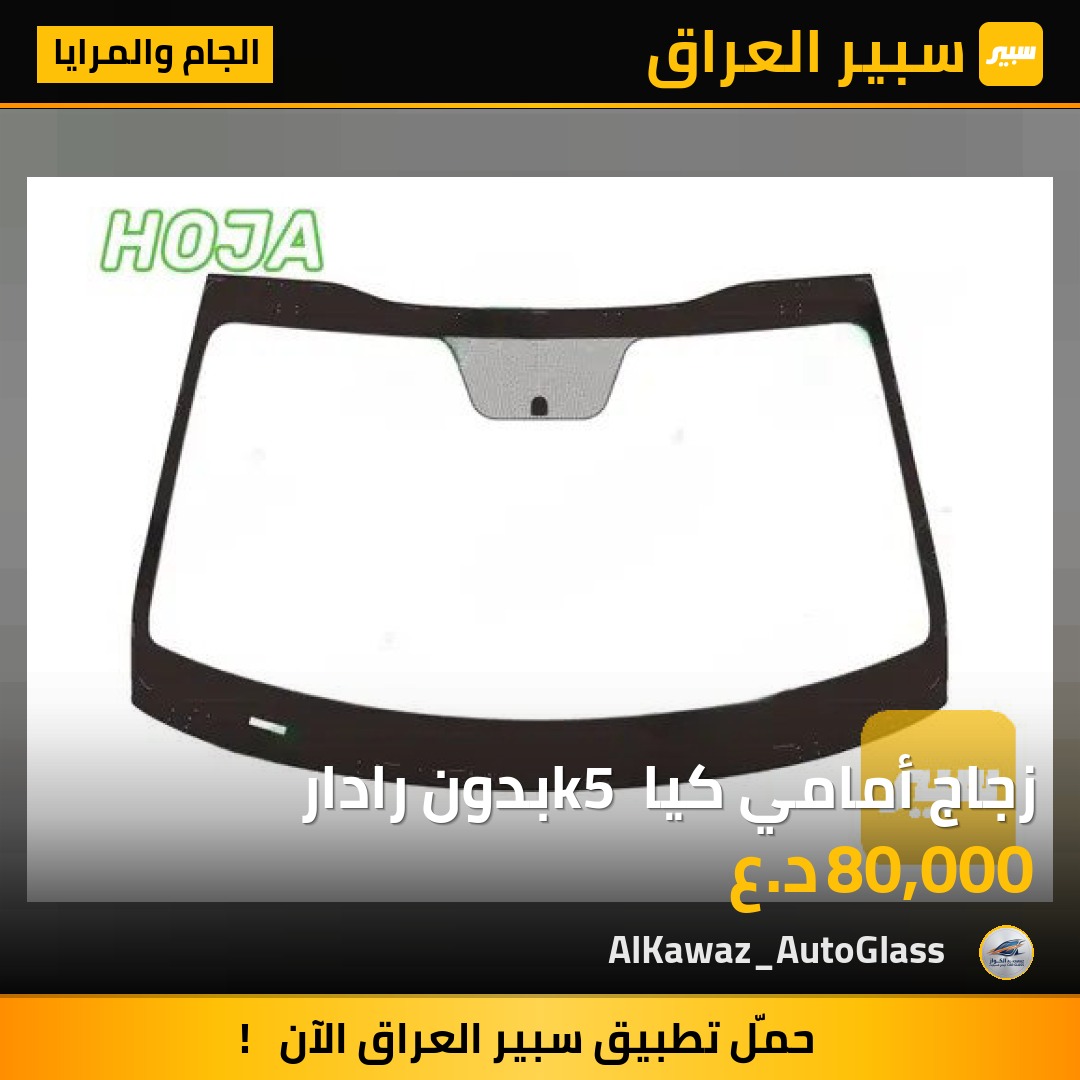 زجاج أمامي كيا k5 بدون رادار - الجام والمرايا - كيا K5