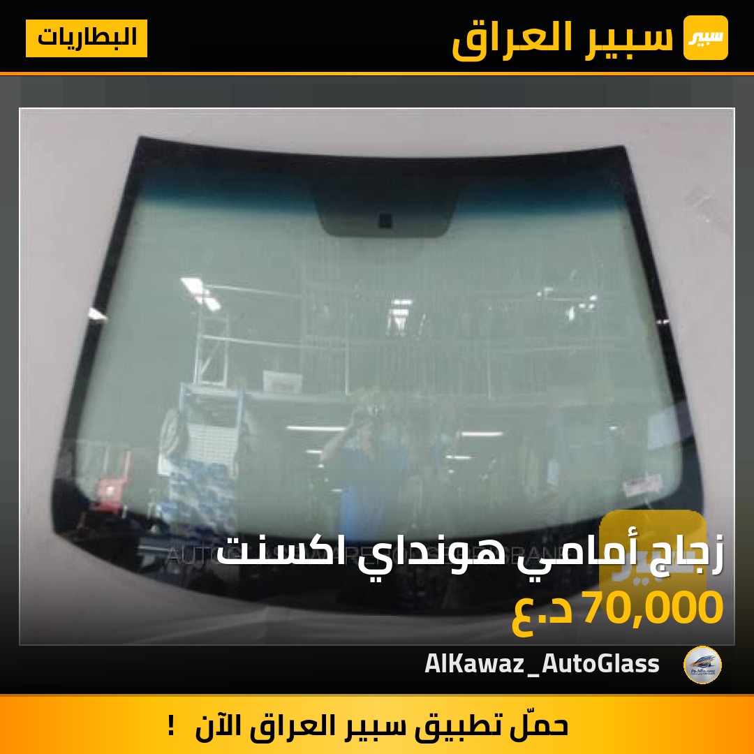 زجاج أمامي هونداي اكسنت - البطاريات - هيونداي أكسنت