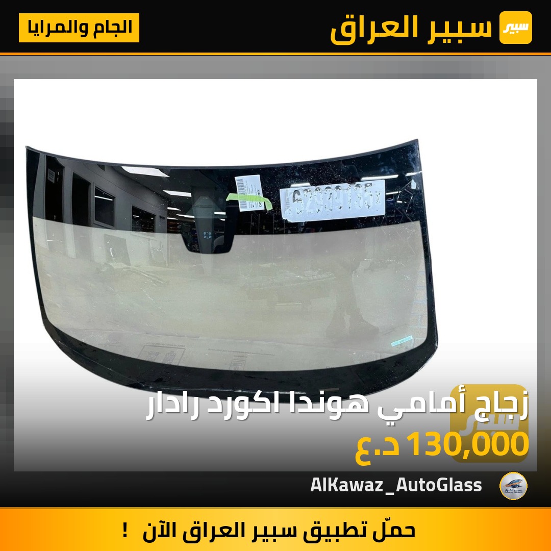 زجاج أمامي هوندا اكورد رادار - الجام والمرايا - هوندا أكورد