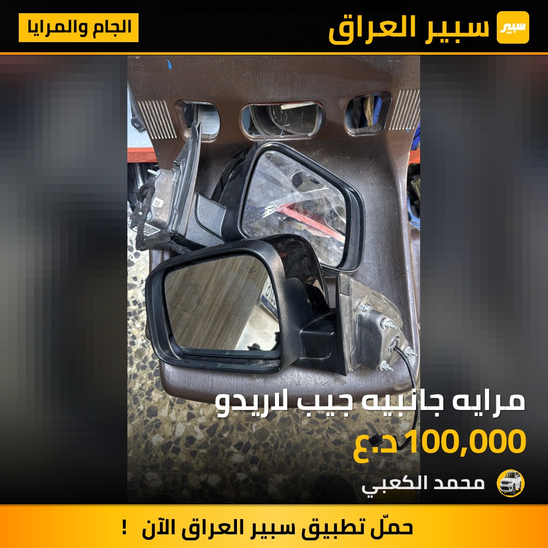 مرايه جانبيه جيب لاريدو | سبير