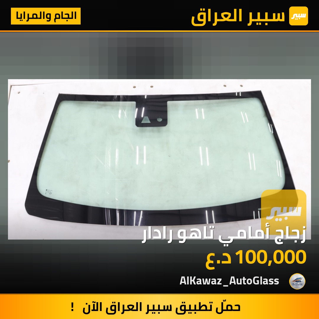 زجاج أمامي تاهو رادار - الجام والمرايا - شيفروليه تاهو