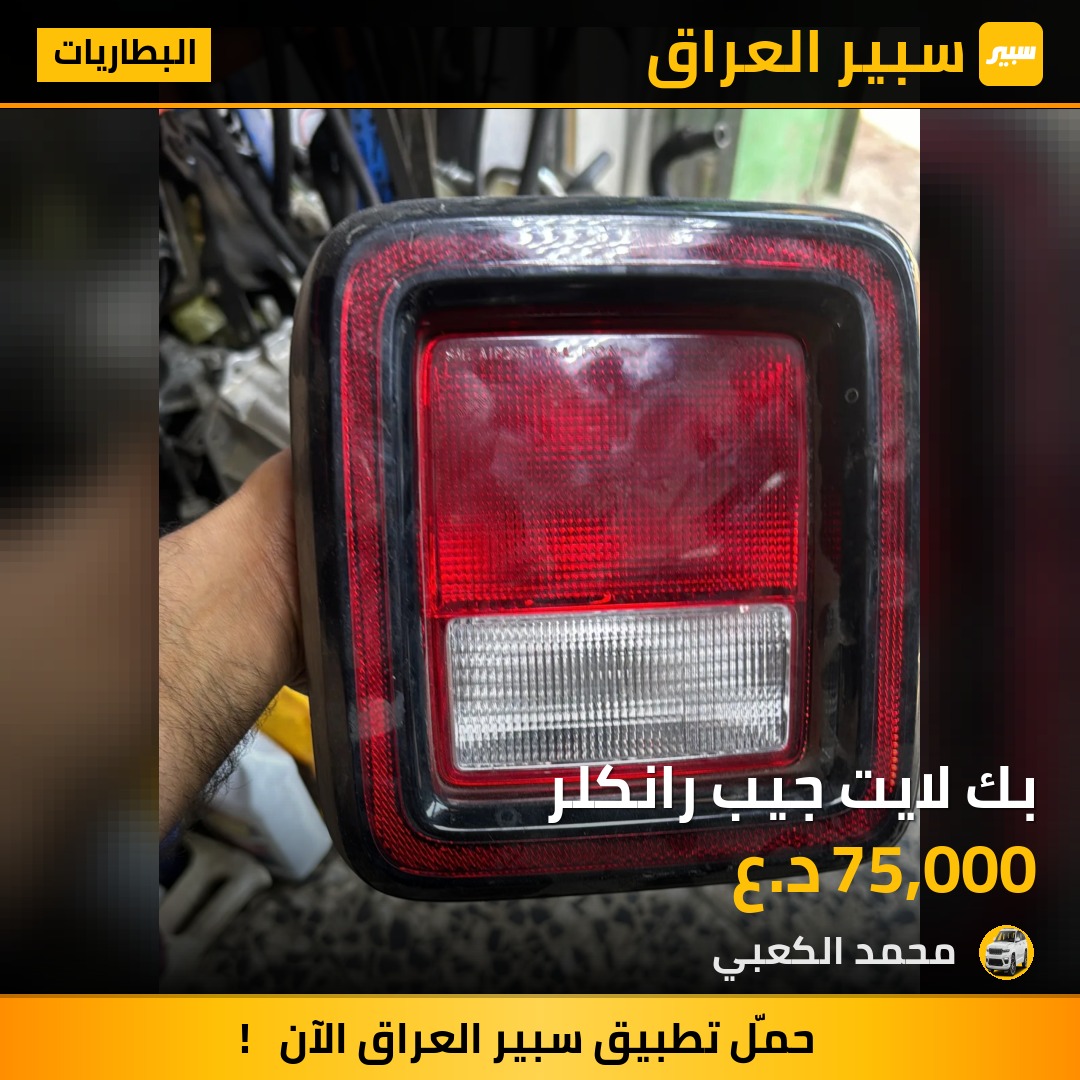 بك لايت جيب رانكلر | سبير