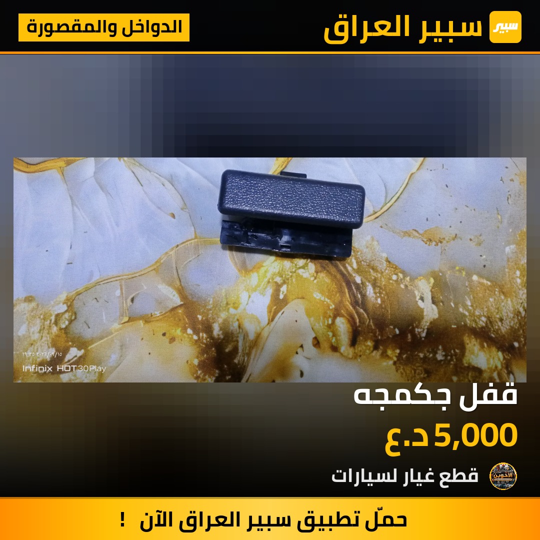 قفل جكمجه - الدواخل والمقصورة - تويوتا كامري