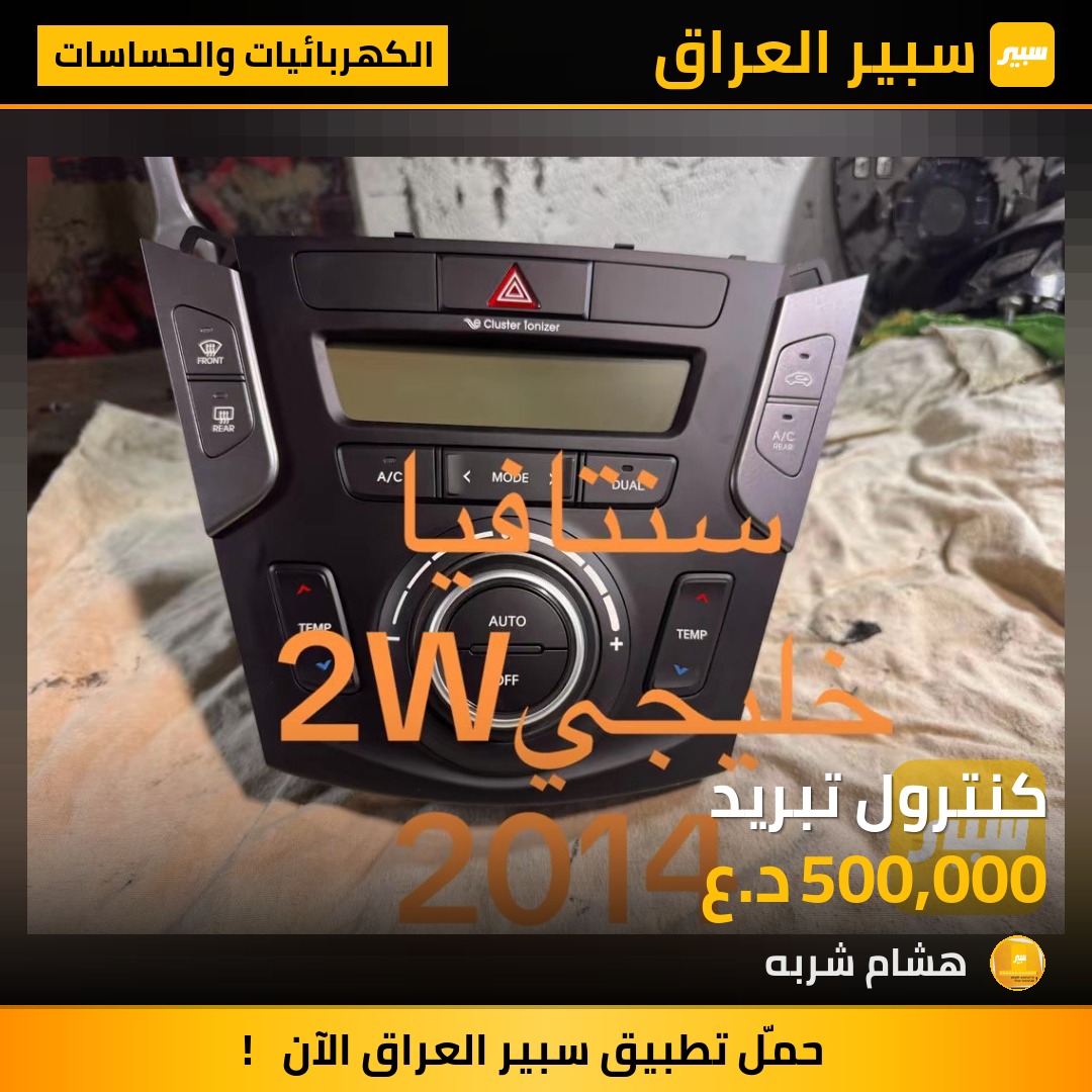 كنترول تبريد - الكهربائيات والحساسات - هيونداي سانتافي