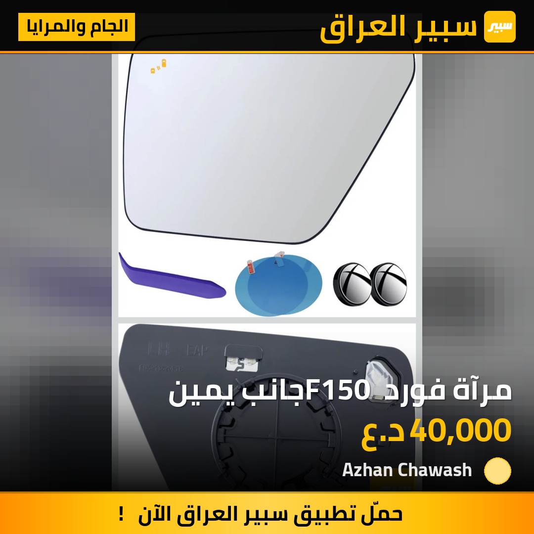 مرآة فورد F150 جانب يمين | سبير
