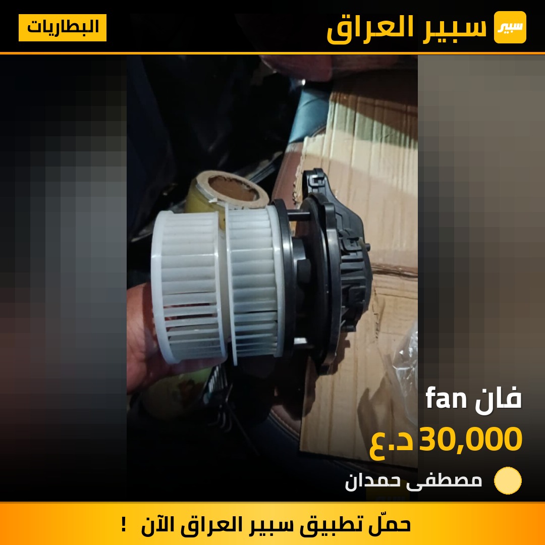 فان fan - البطاريات - هيونداي سانتافي، كيا سورينتو