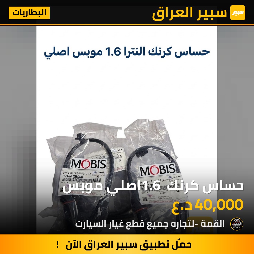 حساس كرنك 1.6 اصلي موبس - البطاريات - هيونداي أكسنت