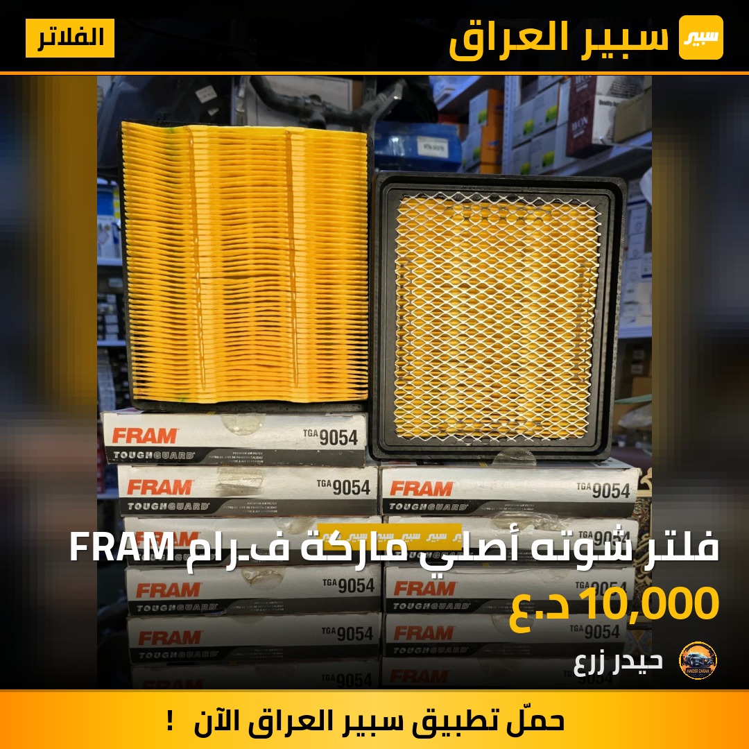 فلتر شوته أصلي ماركة فـرام FRAM | سبير