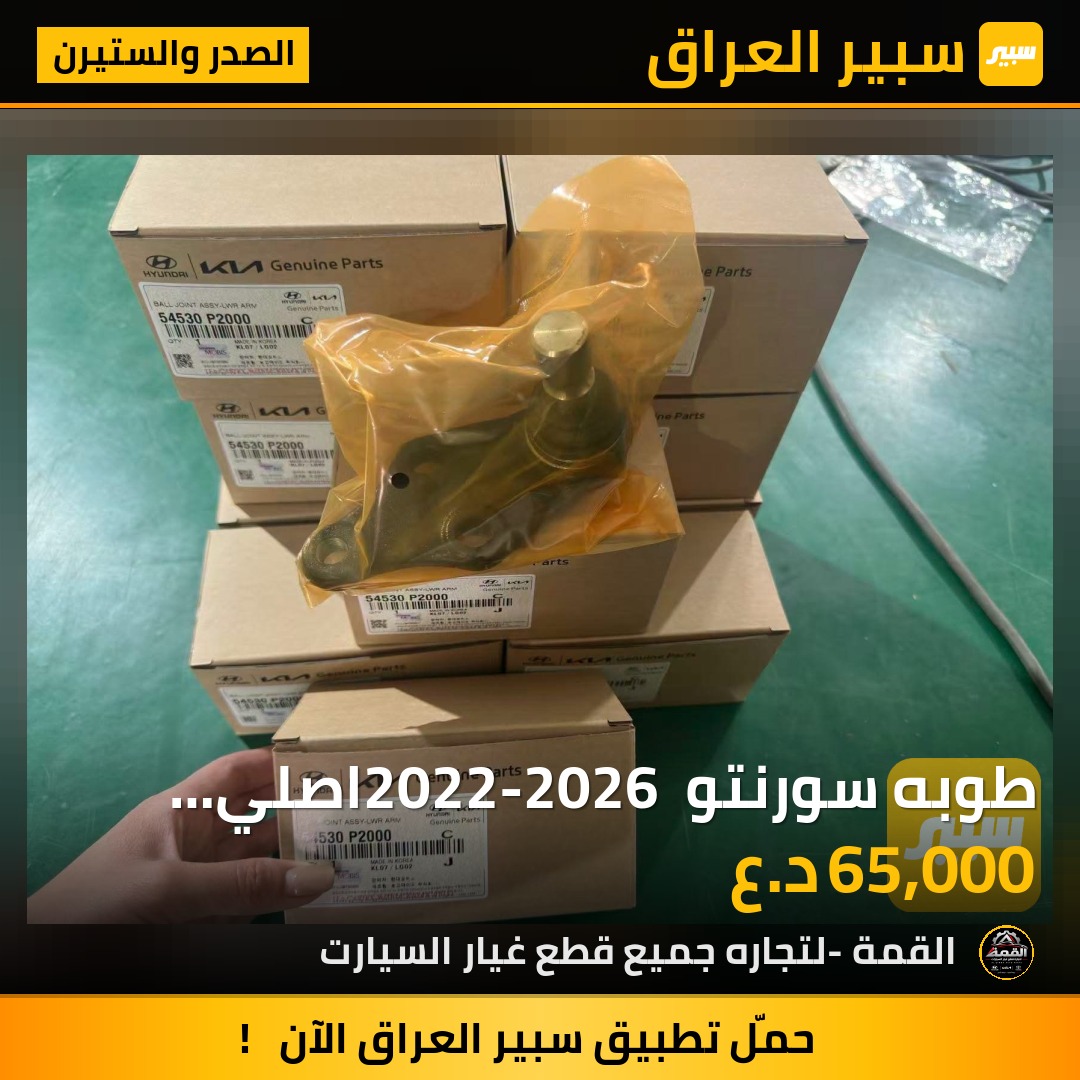 طوبه سورنتو 2022-2026 اصلي شركة  زوج - الصدر والستيرن - كيا سورينتو