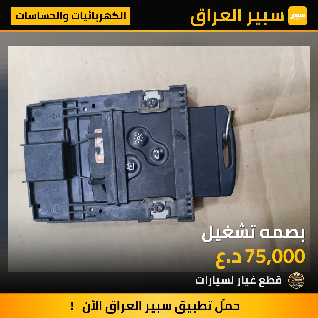 بصمه تشغيل - الكهربائيات والحساسات - رينو سافران