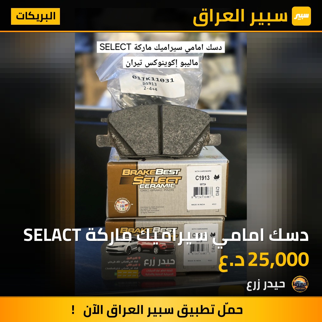 دسك امامي سيراميك ماركة SELACT | سبير