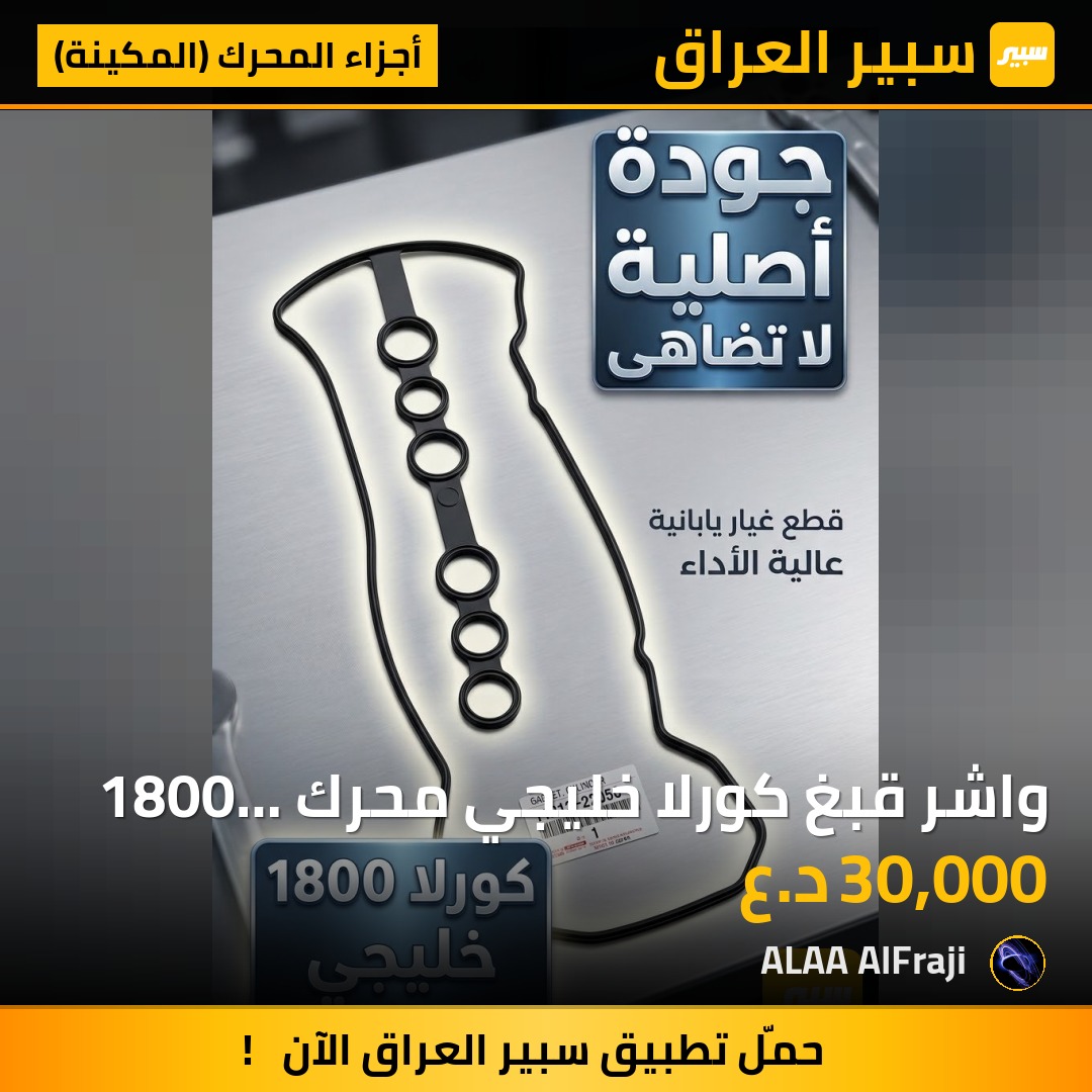 واشر قبغ كورلا خليجي محرك 1800 اصلي شركة - أجزاء المحرك (المكينة) - تويوتا كورولا
