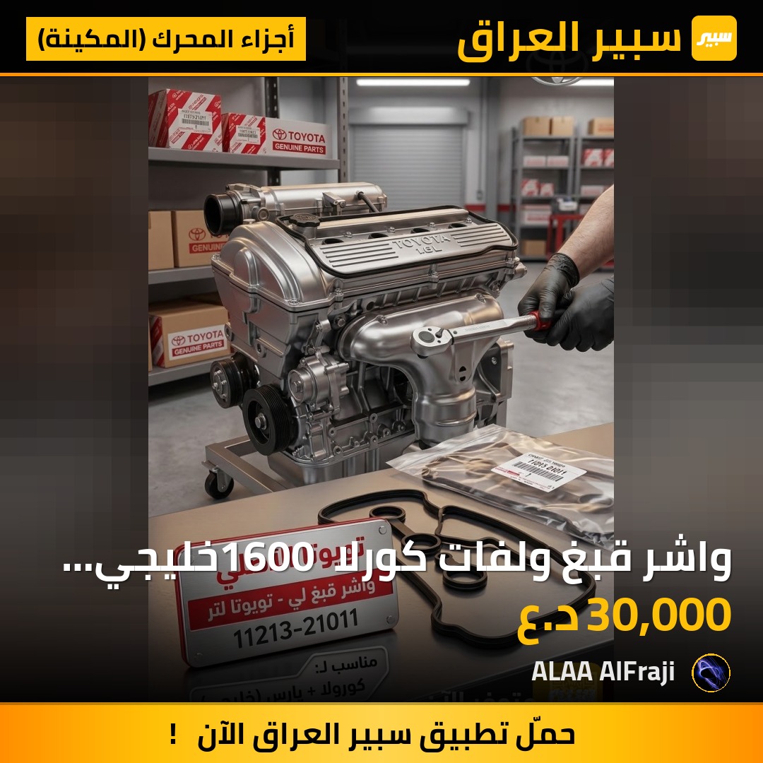 واشر قبغ ولفات كورلا 1600 خليجي اصلي شركة - أجزاء المحرك (المكينة) - تويوتا كورولا