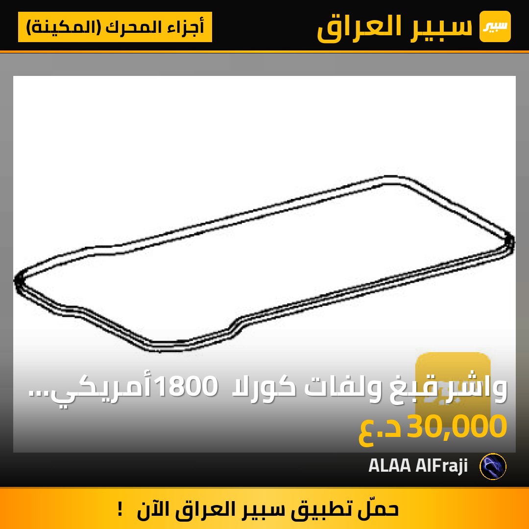 واشر قبغ ولفات كورلا 1800 أمريكي اصلي شركة - أجزاء المحرك (المكينة) - تويوتا كورولا