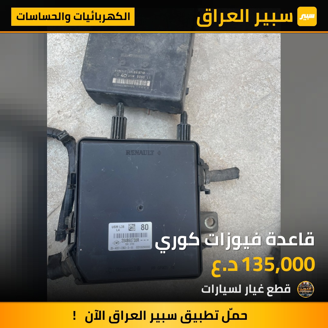 قاعدة فيوزات كوري - الكهربائيات والحساسات - رينو فلوينس