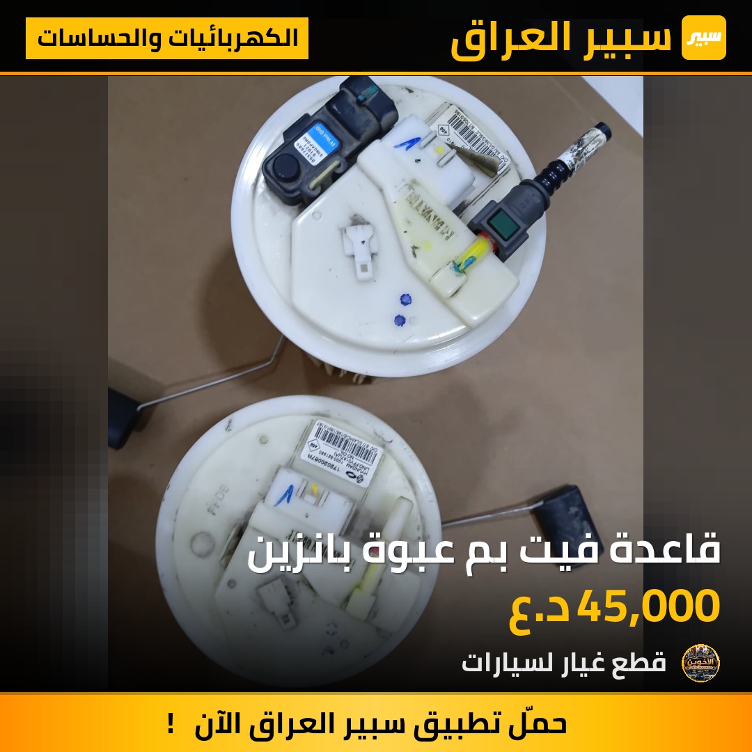 قاعدة فيت بم عبوة بانزين - الكهربائيات والحساسات - رينو فلوينس