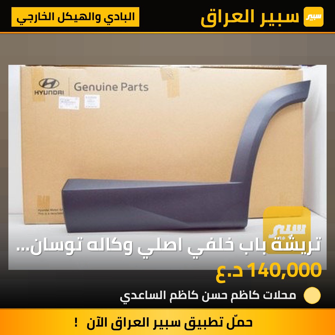 تريشة باب خلفي اصلي وكاله توسان موديل ٢٠٢٢-٢٠٢٦ خليجي - البادي والهيكل الخارجي - هيونداي توسان