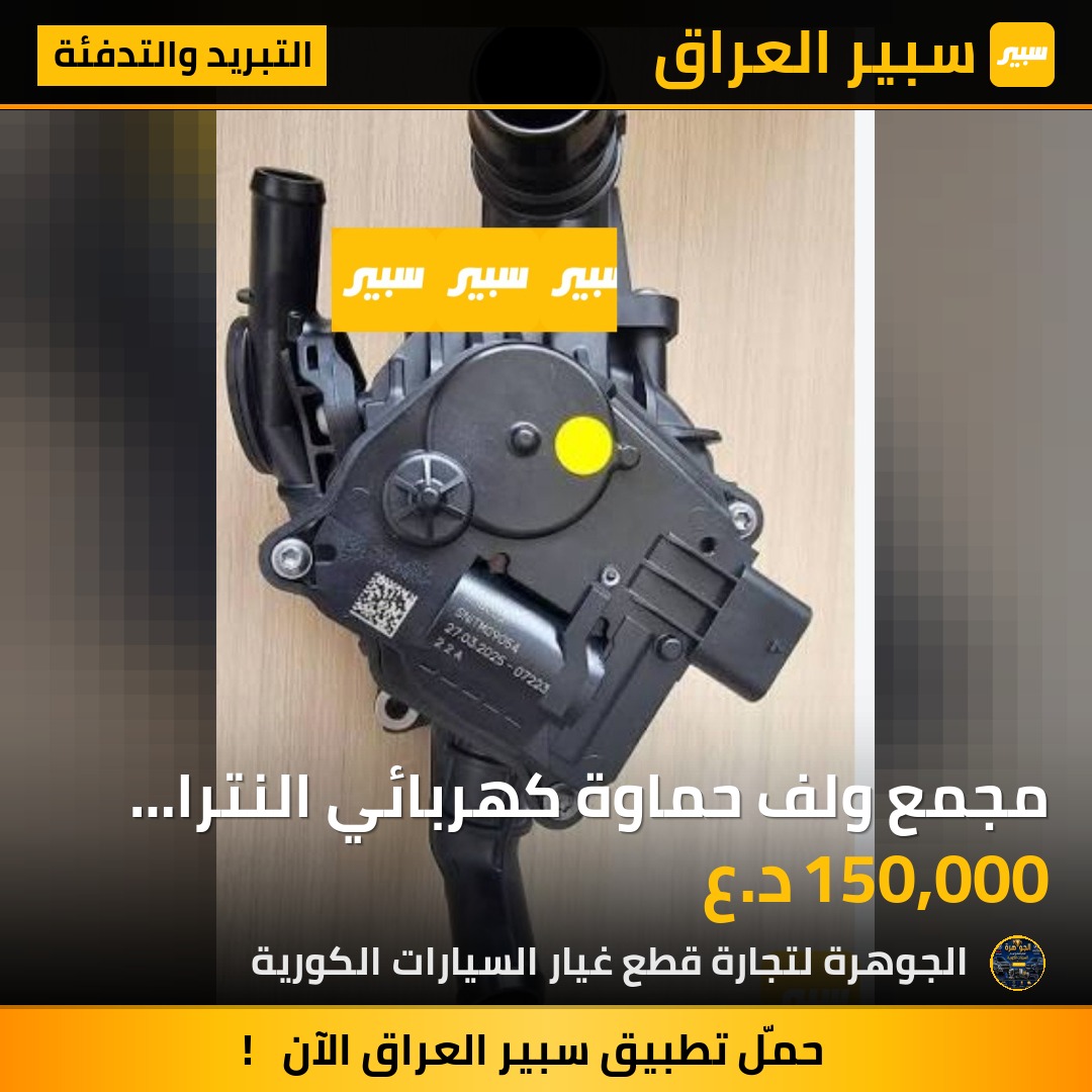 مجمع ولف حماوة كهربائي النترا 2024-25*26 + K4 - التبريد والتدفئة - هيونداي النترا، كيا K4
